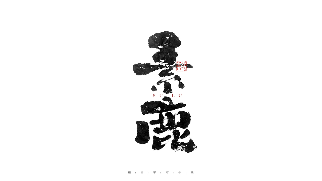 自言字语 —— 一组手写毛笔字（图ZMjgzNzc1OTY4） - 字体/字形 - 站酷设计师祺壹原创素材 - 站酷ZCOOL