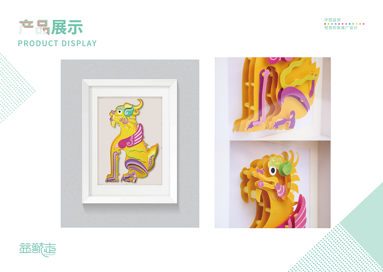 “益兽志”中国益兽视觉形象推广设计