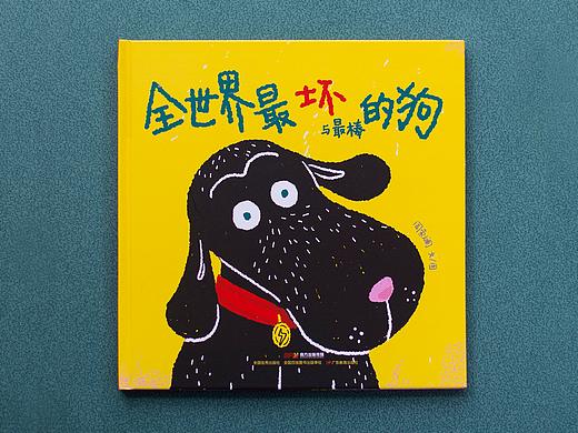 原创绘本《全世界最坏与最棒的狗》