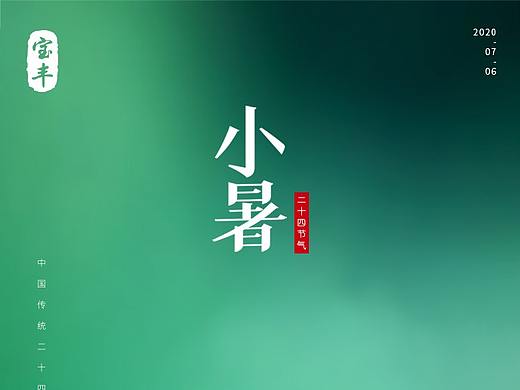 小暑