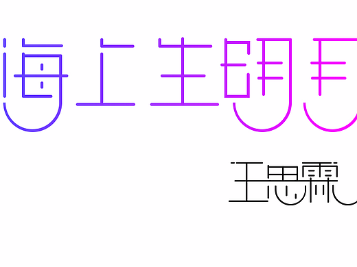 字體設(shè)計練習（個人主頁-ZMjM5MDk1MzI=） - 字體/字形 - 站酷設(shè)計師寒風后的秋原創(chuàng)素材 - 站酷ZCOOL