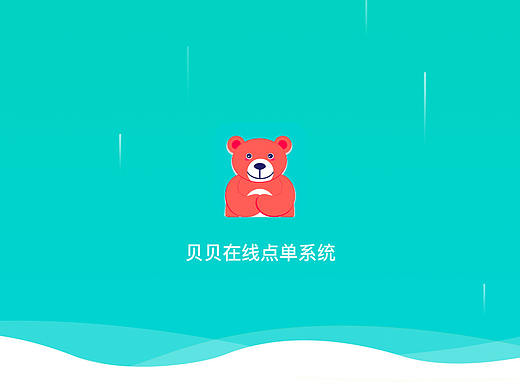 作品集2017-贝贝在线点单系统