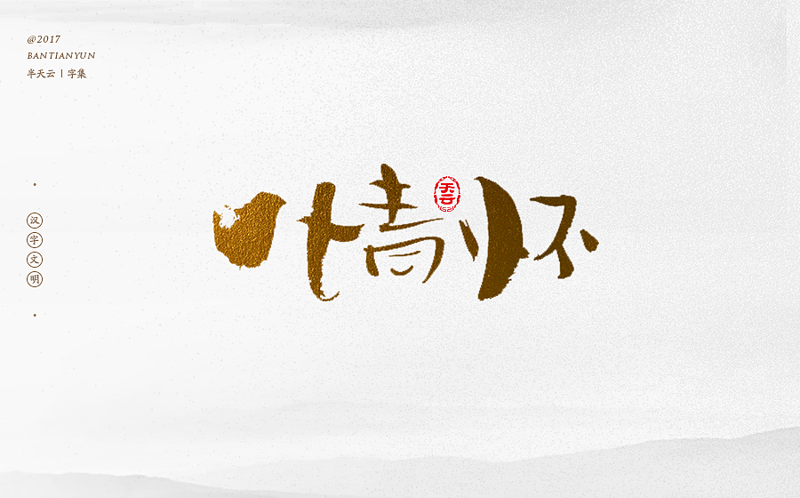 毛笔字体设计 第二十一期（图ZOTcxNTM3NzI=） - 字体/字形 - 站酷设计师半天云原创素材 - 站酷ZCOOL