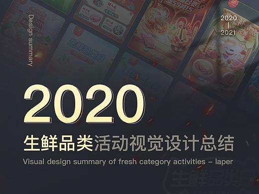 2020年终总结(生鲜品类)