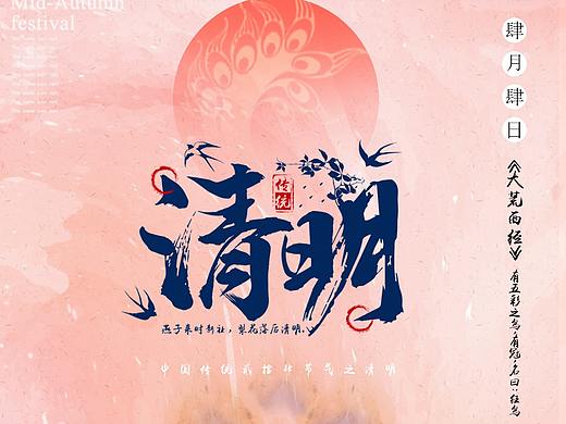 清明