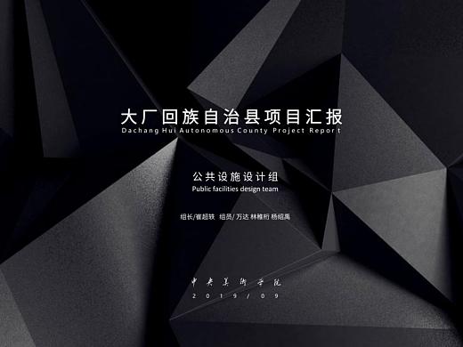  大厂回族自治县——公共设施设计
