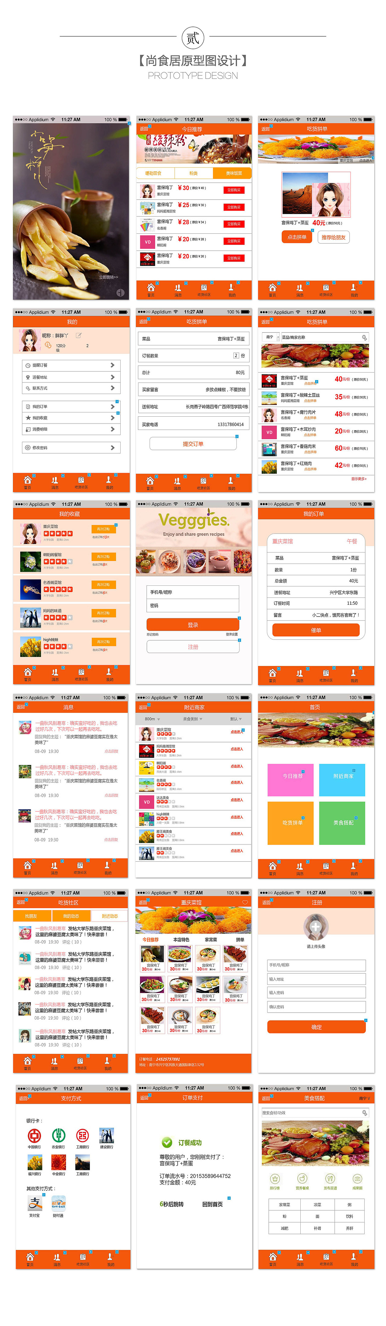 APP界面设计-关于美食外卖