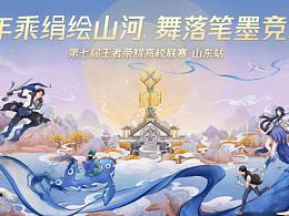 王者荣耀高校赛 山东站