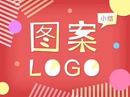 圖案logo設(shè)計小結(jié)