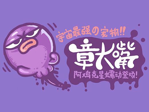 《宇宙最强宠物-章大嘴》静态版表情