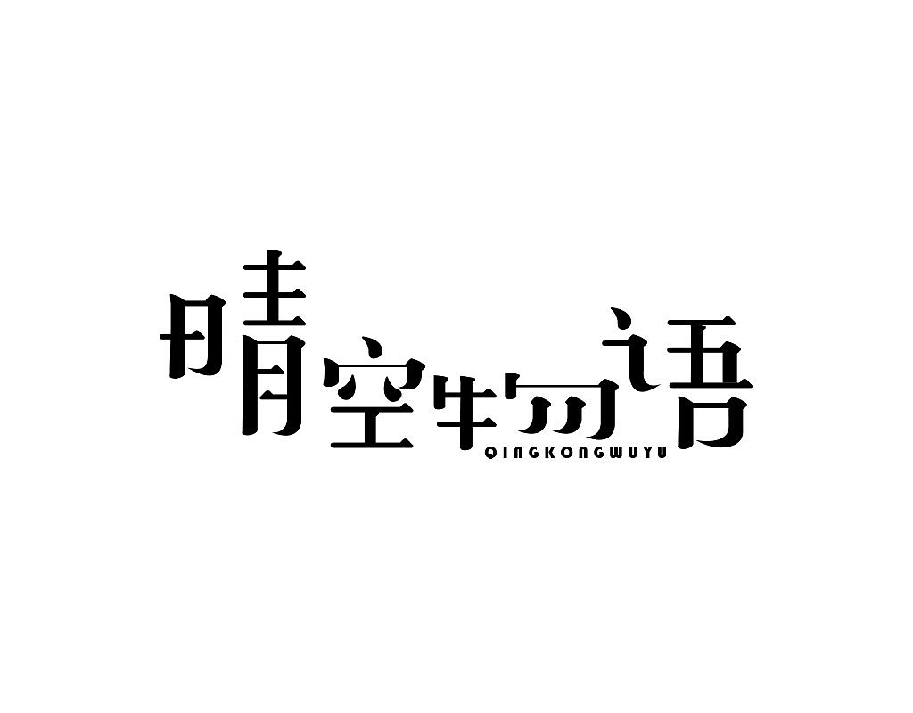 字体设计练习作品月记201905（图ZMTYwNzg3NjUy） - 字体/字形 - 站酷设计师茶杯兔原创素材 - 站酷ZCOOL