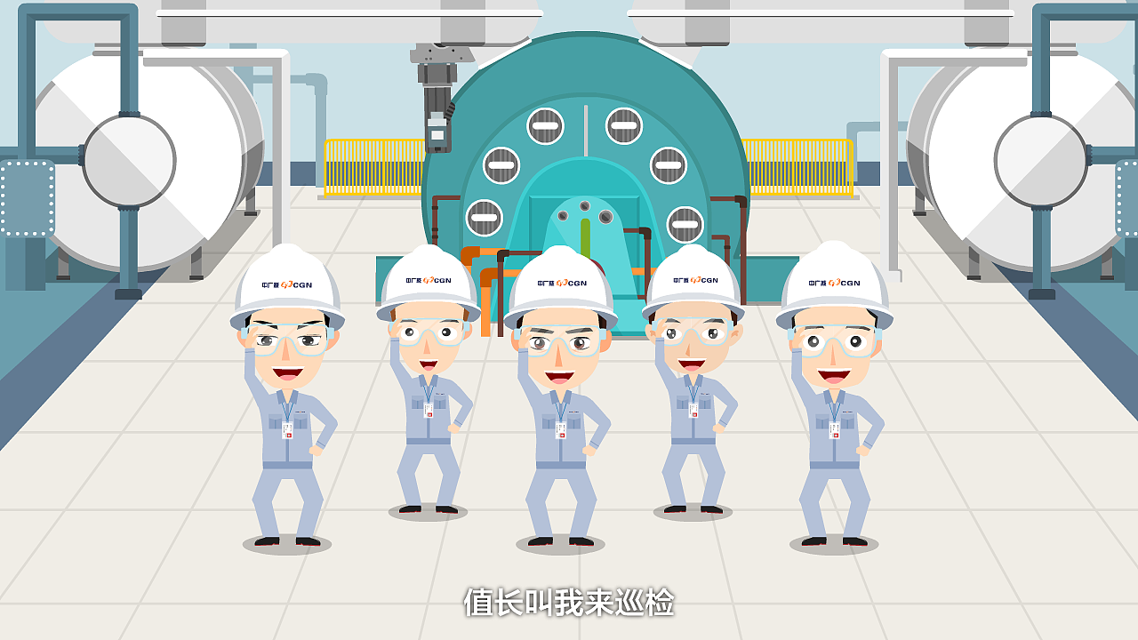 中广核《值长叫我来巡检》宣传动画