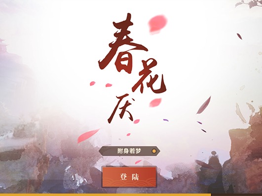 《春花厌》原创界面练习