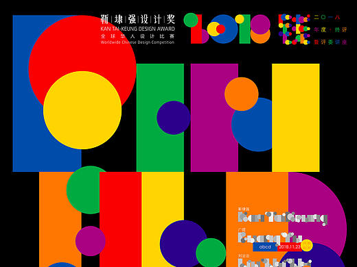【靳埭强设计奖2018】终评评委作品欣赏：高桥善丸、广煜、刘治治、靳埭强