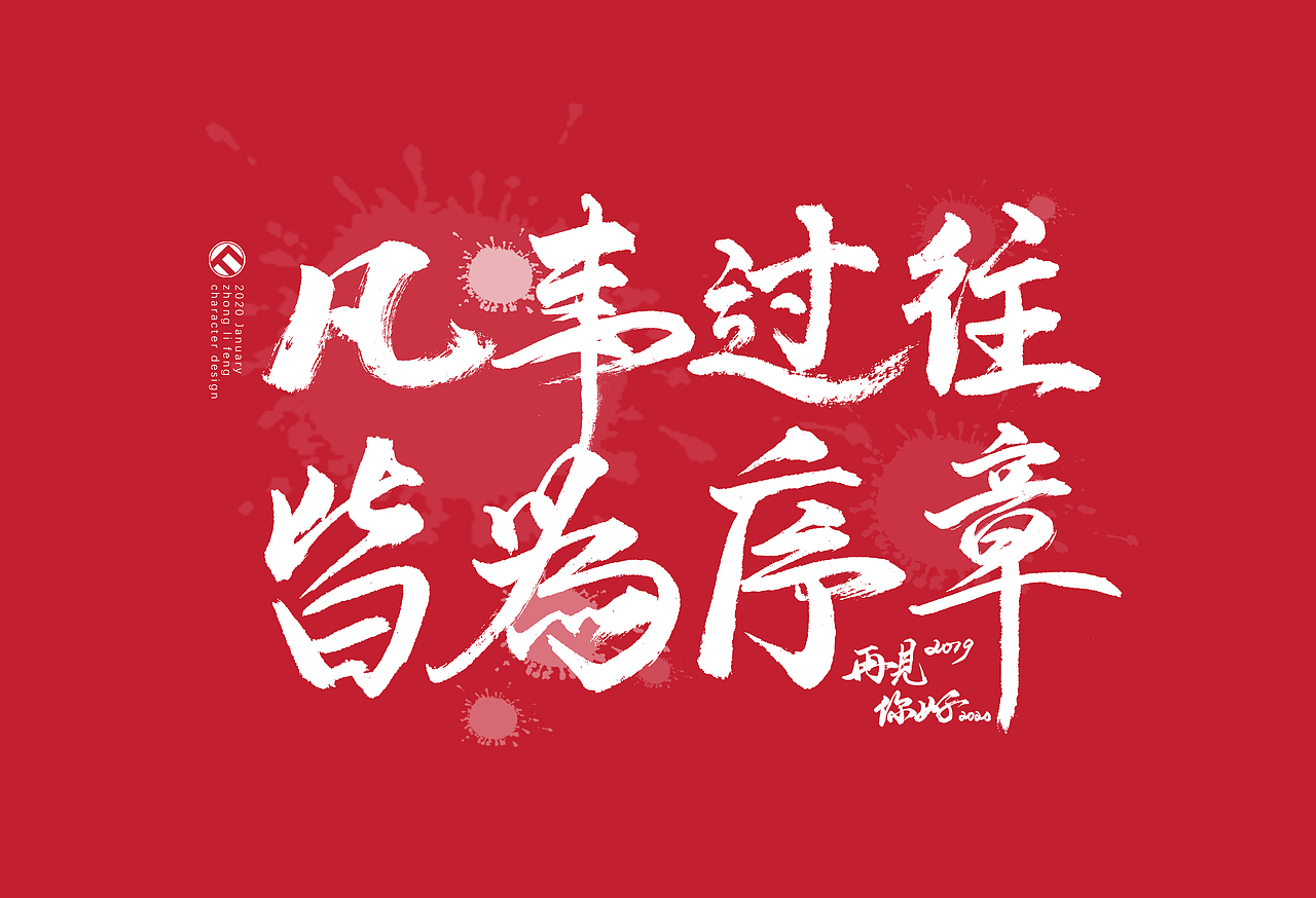 凡事过往,皆为序章。