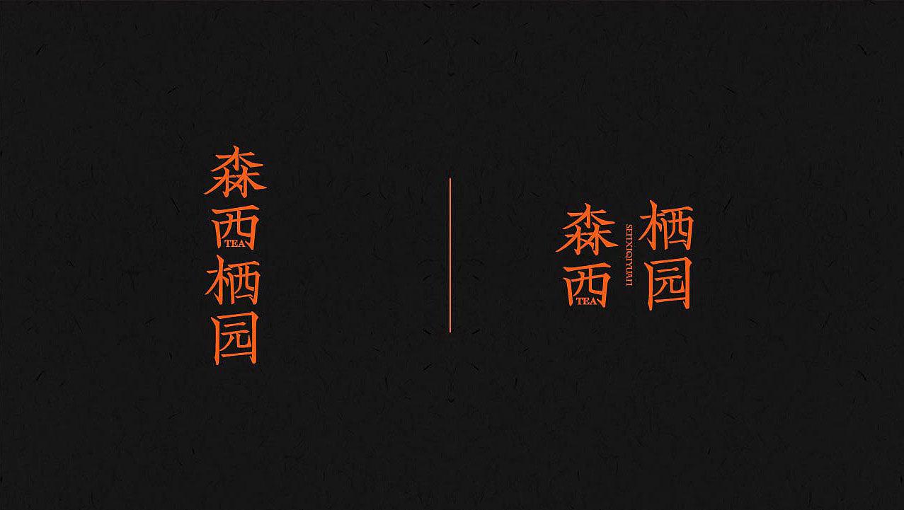 《森西栖园》品牌设计（图ZMjY2NTUwODg4） - 品牌 - 站酷设计师你好大海品牌设计原创素材 - 站酷ZCOOL