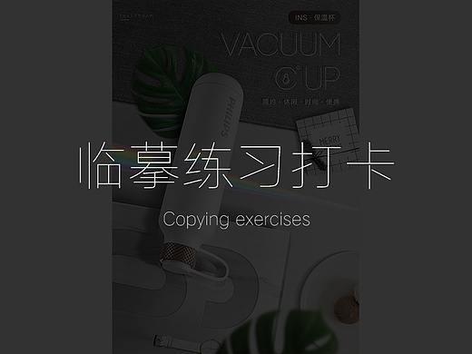 临摹（个人主页-ZMzQ2NDE0Njg=） - 电商 - 站酷设计师opq211原创素材 - 站酷ZCOOL