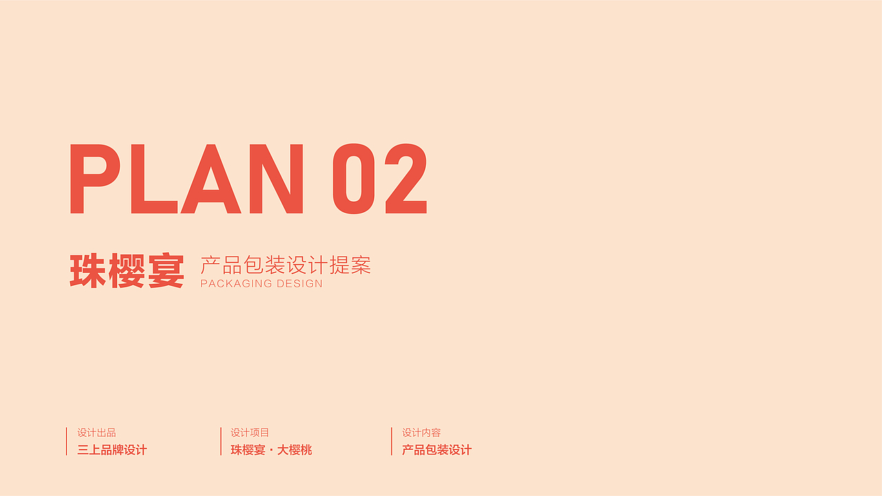 珠樱宴 产品包装设计提案（图ZMjY3OTc4OTU2） - 包装 - 站酷设计师三上品牌设计原创素材 - 站酷ZCOOL