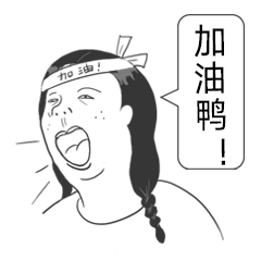 加油你是最棒的！