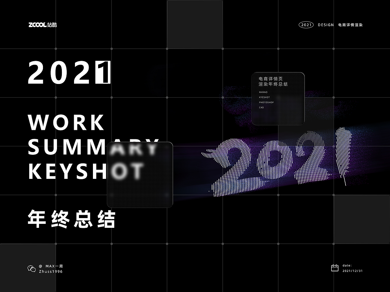 2021/三维渲染/年终总结（图ZMjgzODU2Mzg0） - 电商 - 站酷设计师MAX一周原创素材 - 站酷ZCOOL