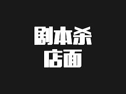 剧本杀店招牌