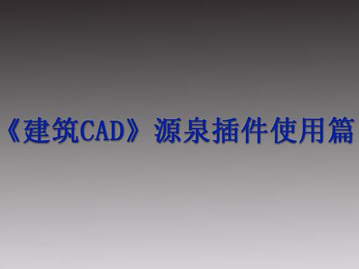 《建筑CAD源泉插件使用篇》第五章：窗户的绘制