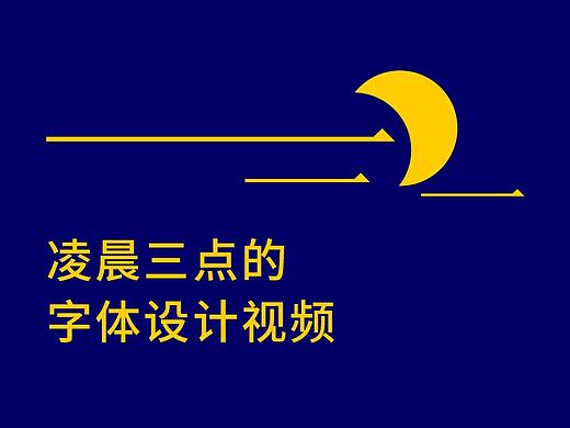 凌晨三点的字体设计视频