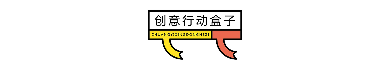 创意行动盒子包装设计