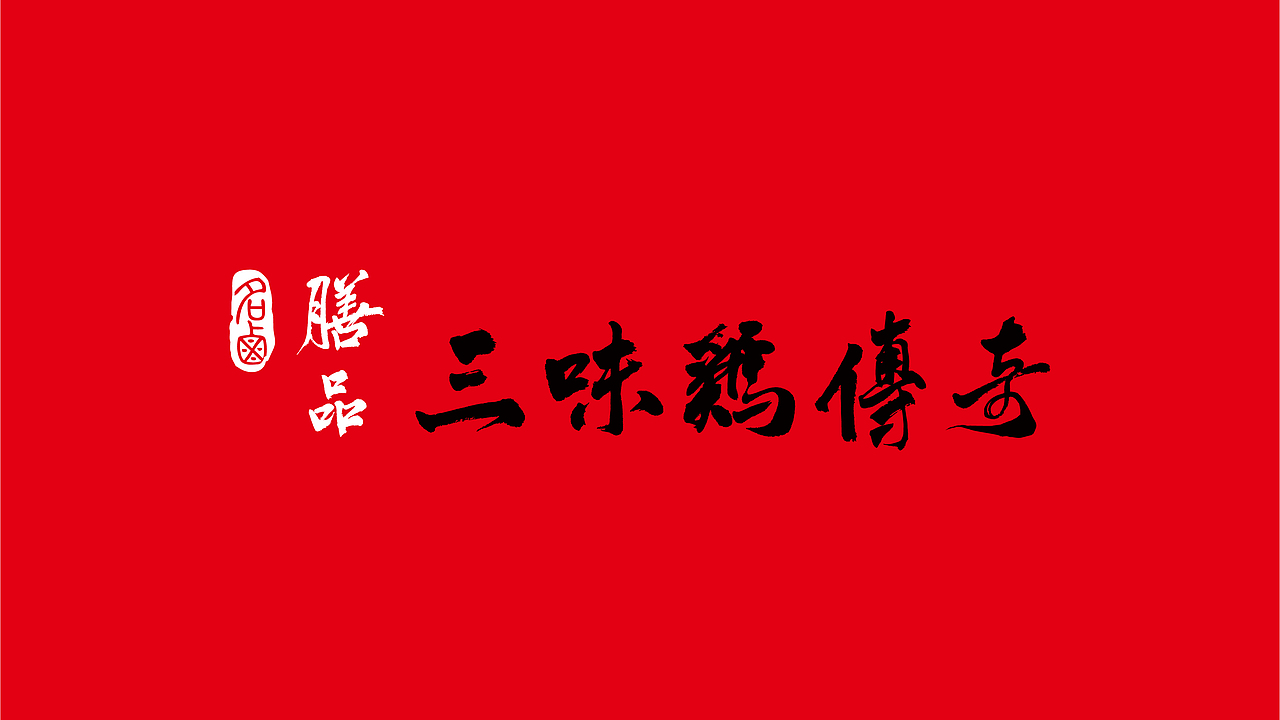 三味鸡传奇品牌设计（图ZMjI2MzYxMjU2） - 品牌 - 站酷设计师张雷09170529原创素材 - 站酷ZCOOL