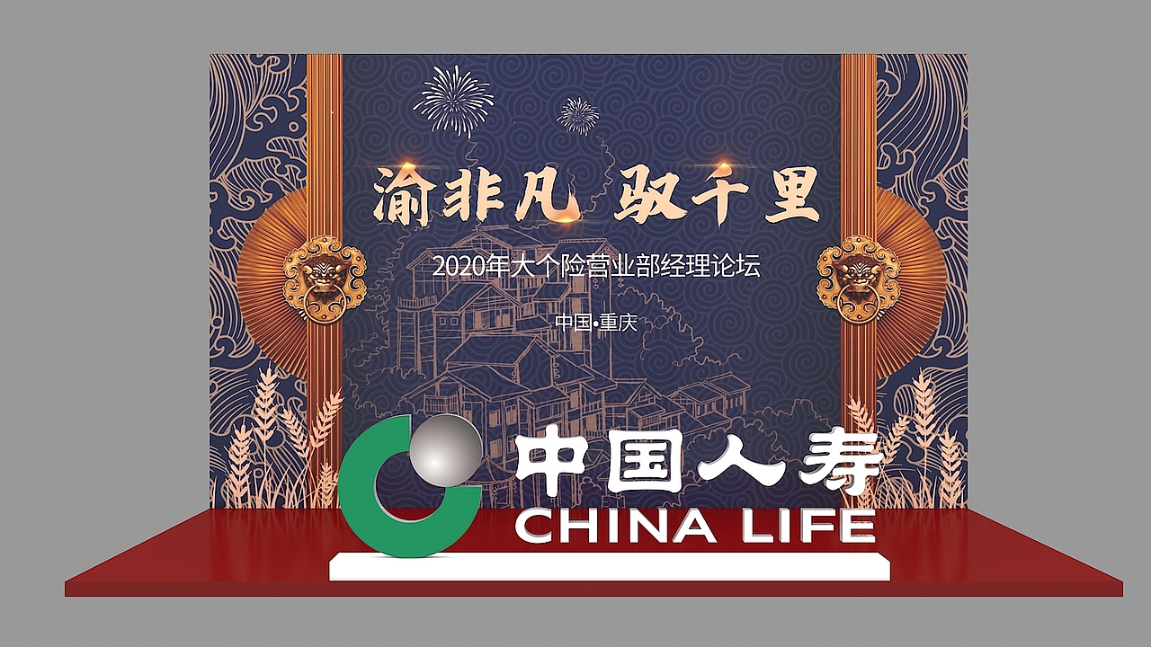 中国人寿重庆大会（图ZMjMzODk3NDIw） - 其他三维 - 站酷设计师maokong原创素材 - 站酷ZCOOL