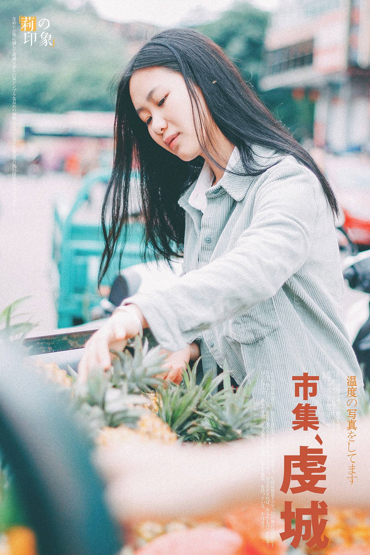吃早餐，逛个集市。（图ZNDc0MjM3ODg=） - 人像摄影 - 站酷设计师小莉爱吃肉原创素材 - 站酷ZCOOL
