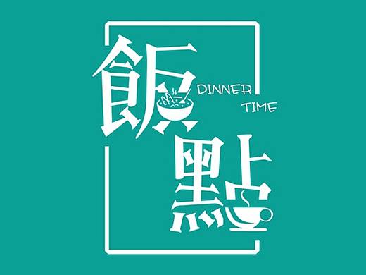 某外送品牌平台店招贴纸