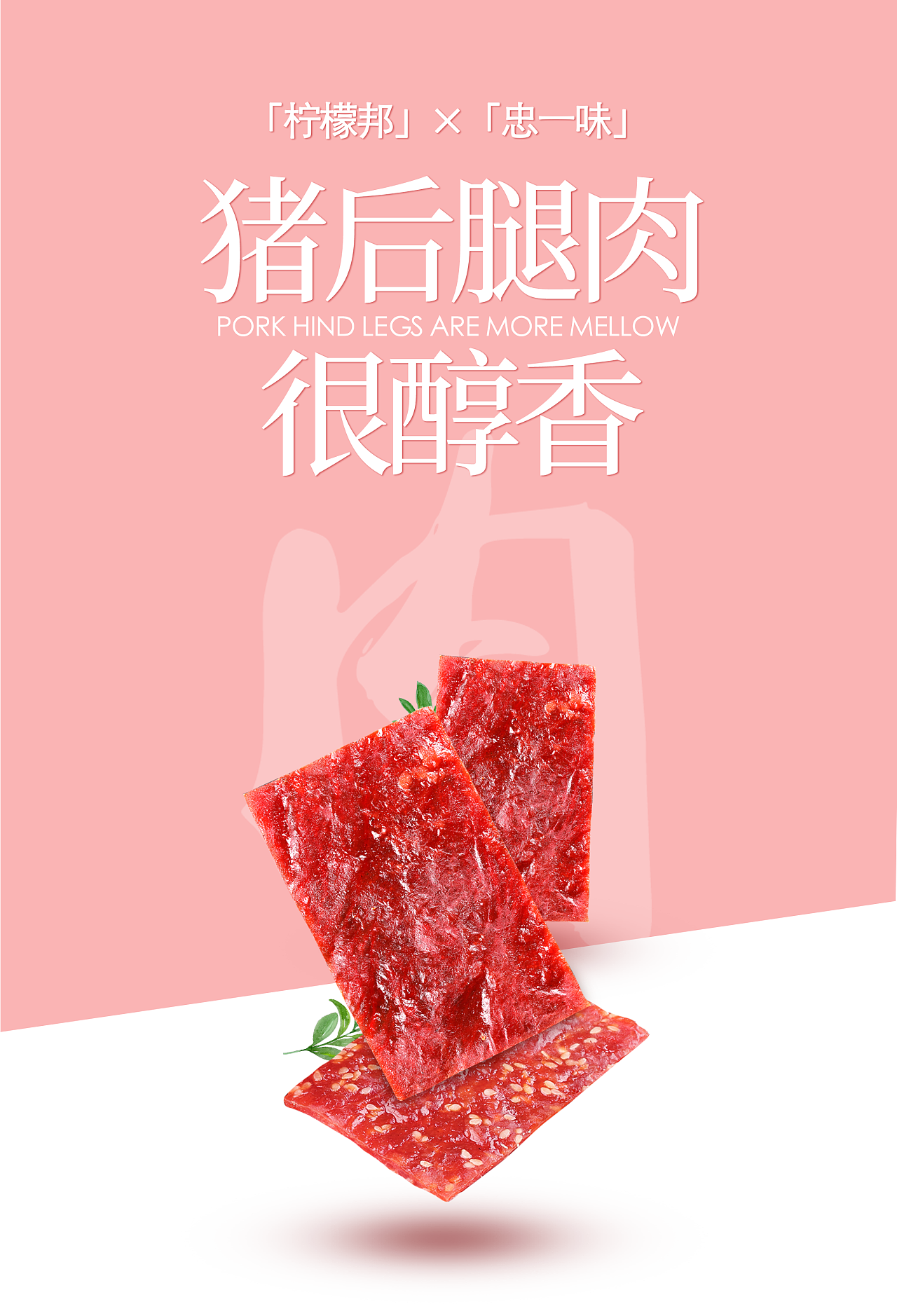 「柠檬邦」×「忠一味」零食系列|平面|海报|陈霏66 - 原创作品