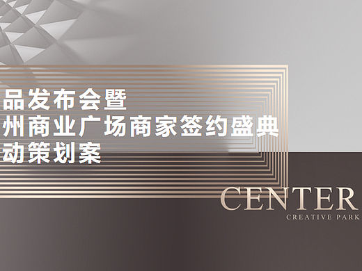 产品发布暨禹洲商业广场签约盛典活动案