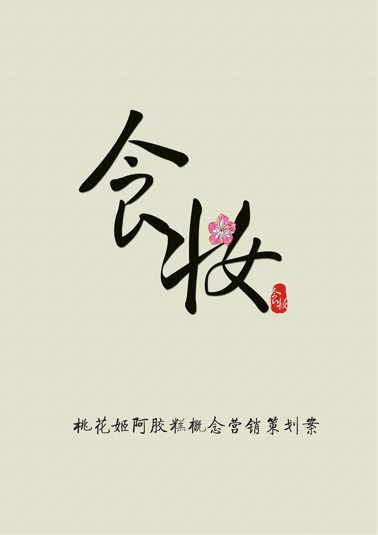 食妆（图ZNDc5ODY1MjQ=） - 书籍/画册 - 站酷设计师jianjianmxr原创素材 - 站酷ZCOOL