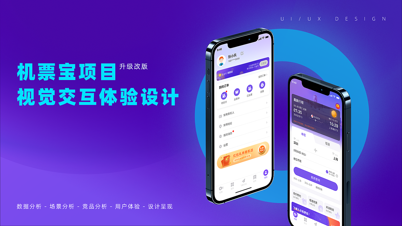 机票宝App视觉交互体验设计优化项目总结-2021初