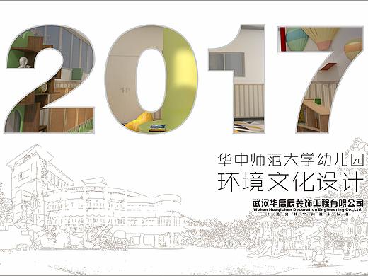 华中师范大学附属幼儿园环境文化创设