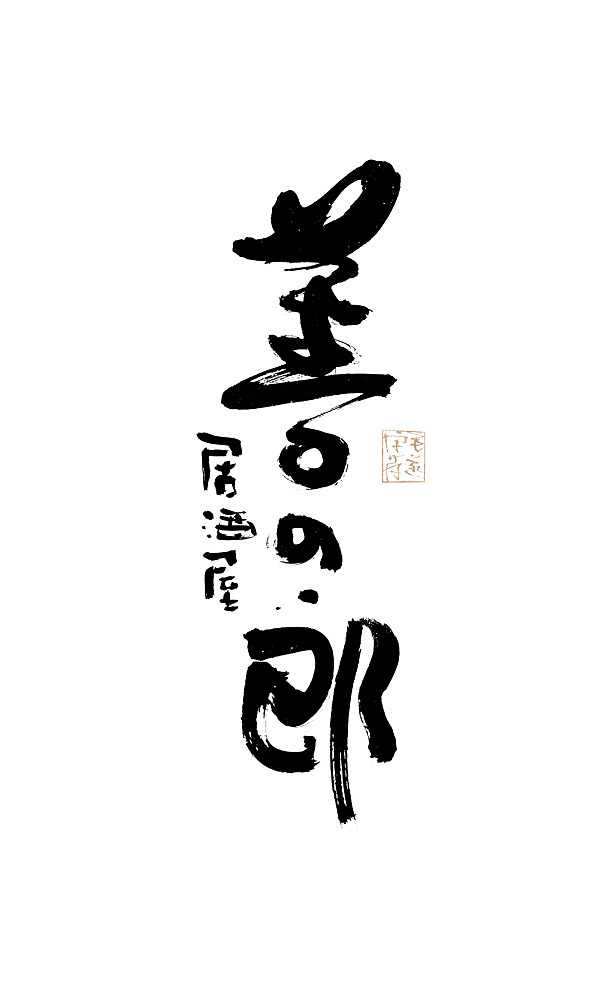 手写日式品牌书法logo字体设计 日式书法字体logo（图ZMjE1Njc3Njc2） - 品牌 - 站酷设计师毛遂字荐原创素材 - 站酷ZCOOL