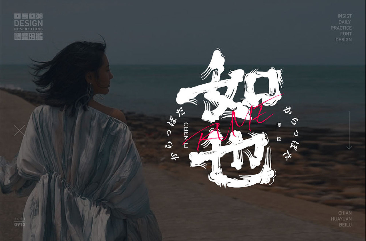 字体设计（图ZMjc0MzczMjIw） - 字体/字形 - 站酷设计师得瑟的熊原创素材 - 站酷ZCOOL