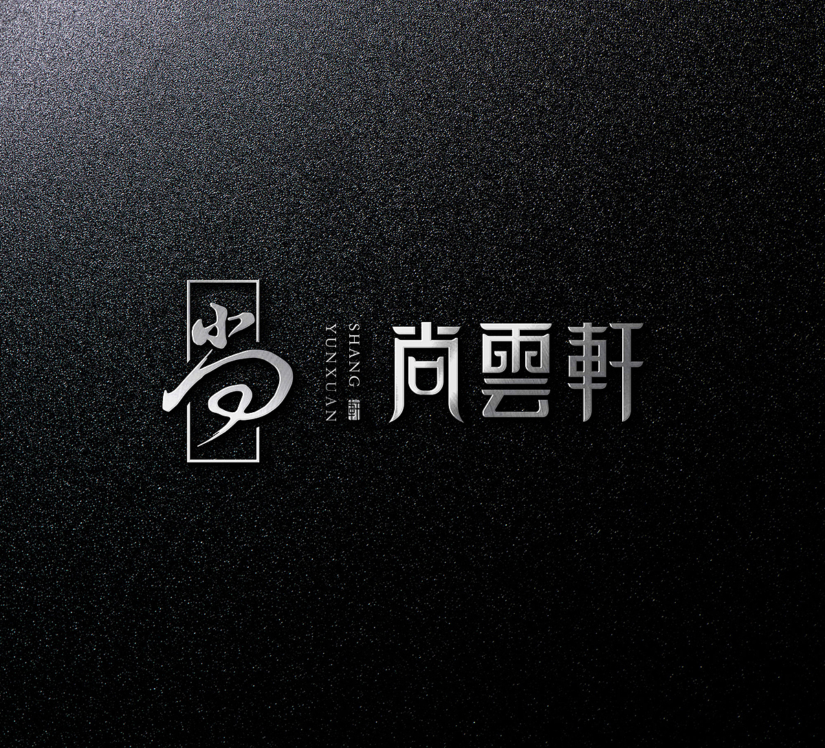 尚云轩餐饮品牌视觉设计