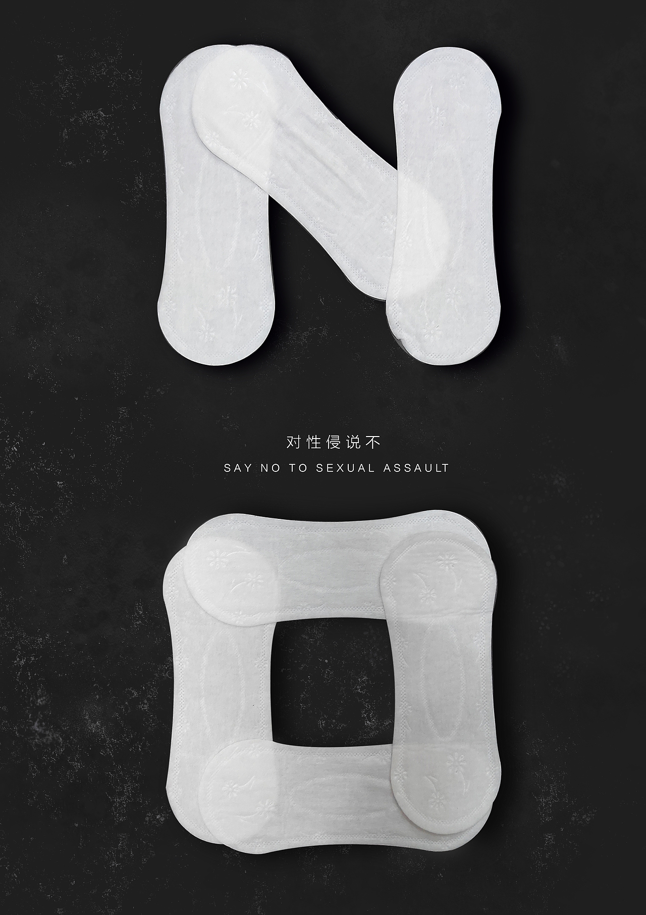 反对性侵！（图ZMzA3MTA4Mzg0） - 海报 - 站酷设计师Z716386268原创素材 - 站酷ZCOOL