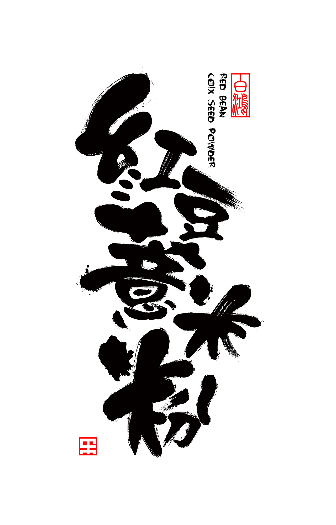 红豆薏米粉包装 字体 插画（图ZOTA3MDExMTI=） - 字体/字形 - 站酷设计师白鸿原创素材 - 站酷ZCOOL