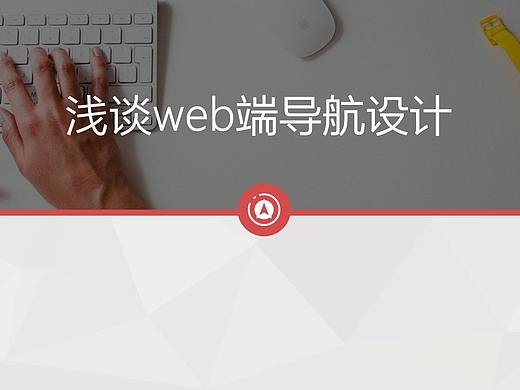 浅谈web端导航设计