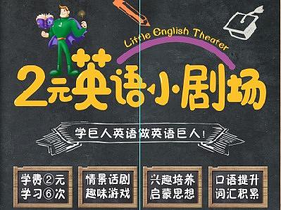 英語小劇場（個(gè)人主頁-ZNTE4OTExMzY=） - 海報(bào) - 站酷設(shè)計(jì)師菠蘿咕魯肉原創(chuàng)素材 - 站酷ZCOOL
