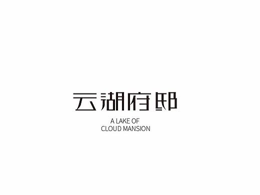 字体设计集