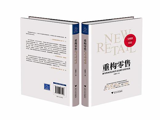 《重构零售》书籍封面设计