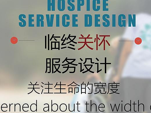 临终关怀服务设计优化