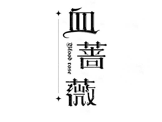 血蔷薇-哥特字体