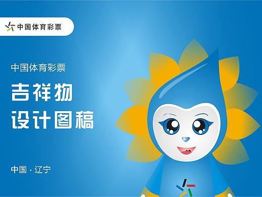 #辽宁##投稿# 体彩吉祥物设计