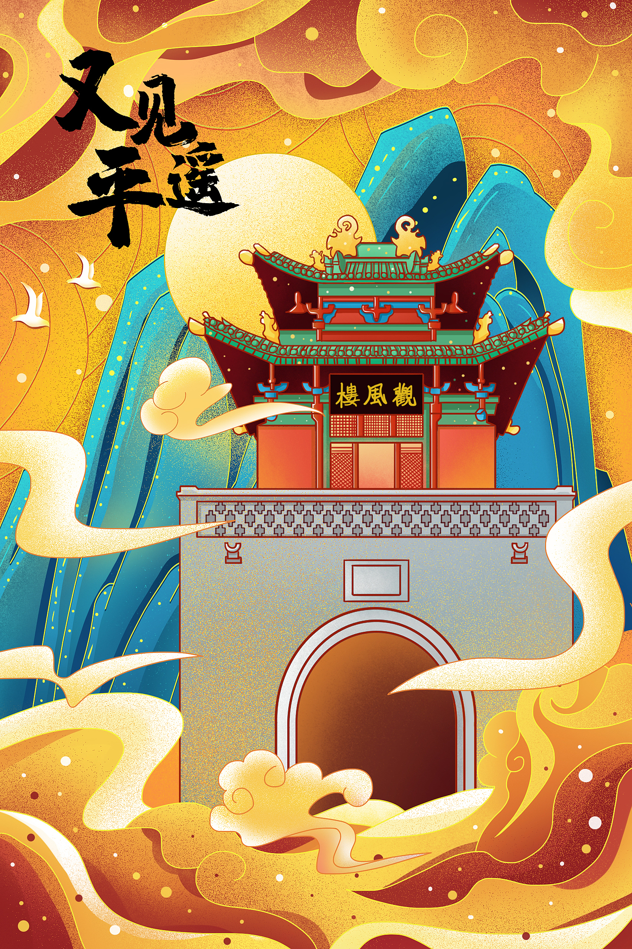 平遥古城-又见平遥|插画|商业插画|阿步莎_原创作品-站酷(zcool)